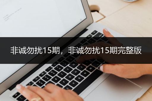 非诚勿扰15期，非诚勿扰15期完整版